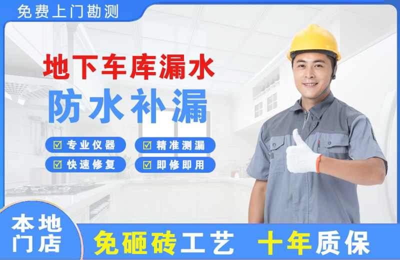 蚌埠地下车库漏水维修